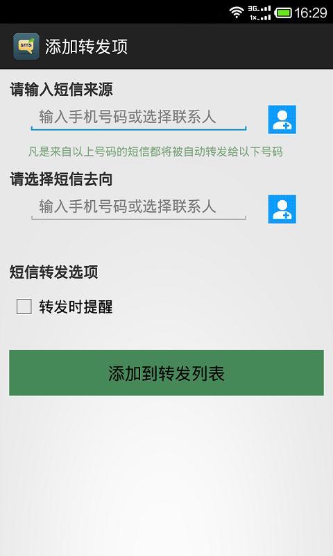短信自动转发器截图2