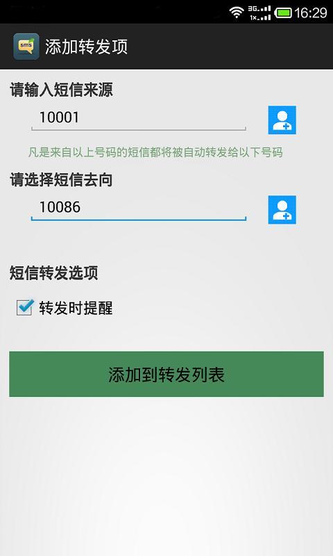 短信自动转发器截图3
