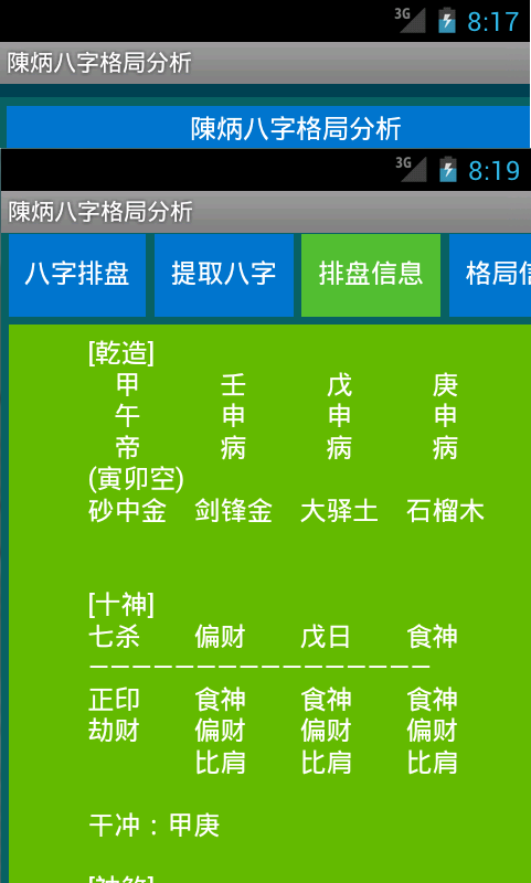 陳炳八字格局分析截图3
