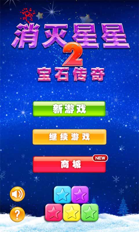 消灭星星2：宝石传奇截图1