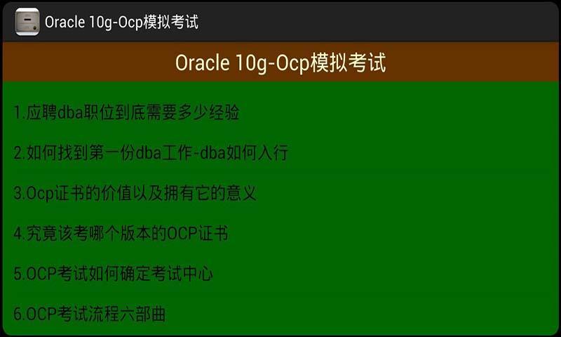 Oracle 10g Ocp模拟考试截图4