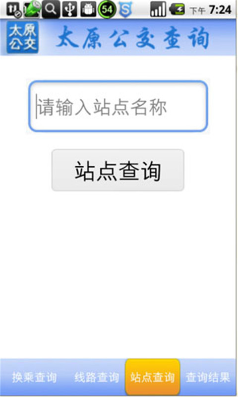 太原公交查询截图3