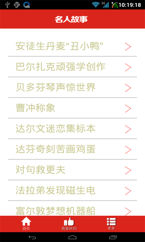 名人故事截图1