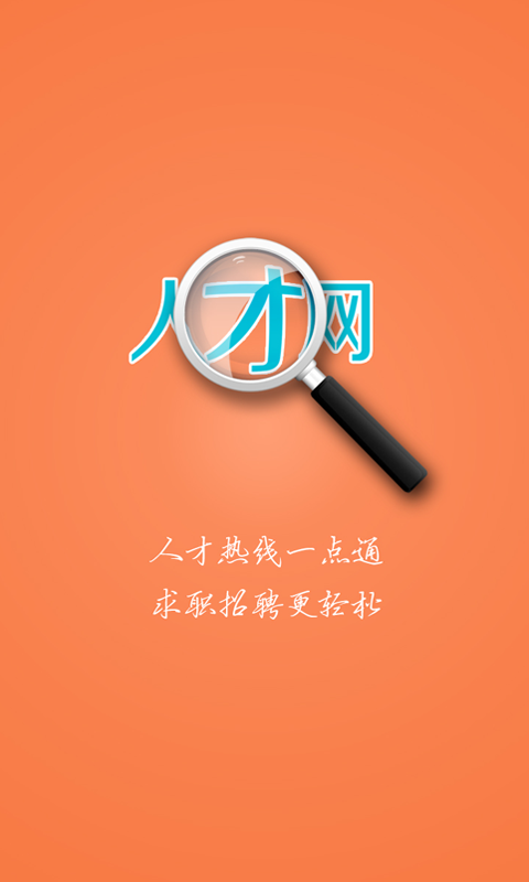 陕西人才网截图1