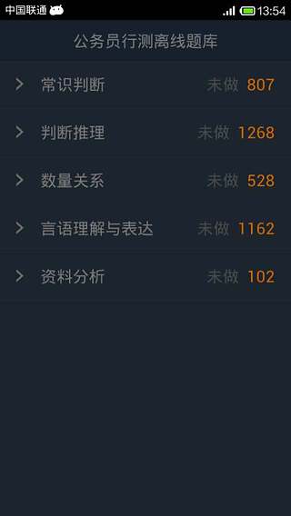 公务员行测离线题库截图1