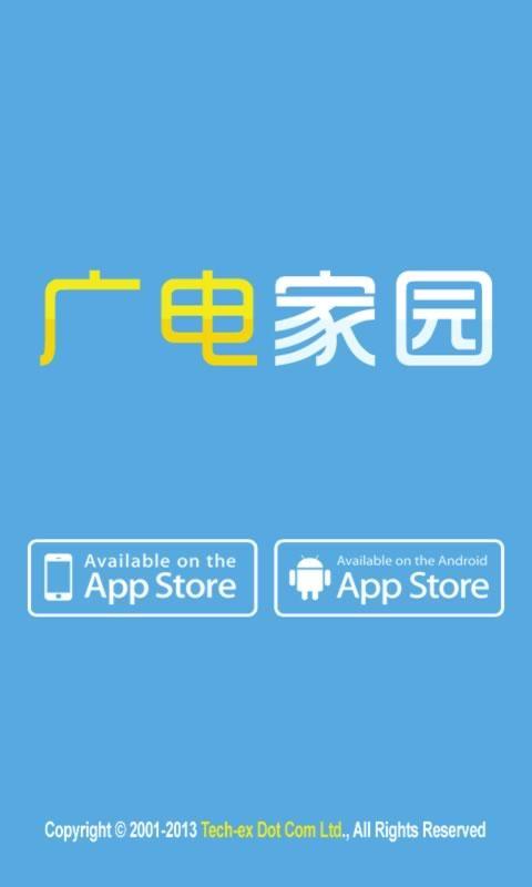 广电家园截图1