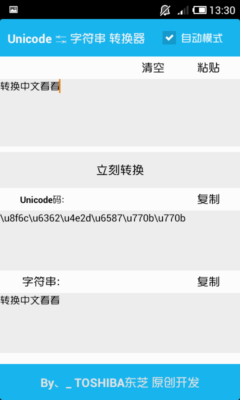 Unicode码转换器截图3