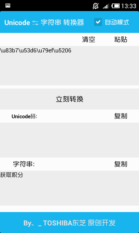 Unicode码转换器截图4