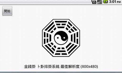 金钱卦~易经 掷爻卜卦排卦系统截图4