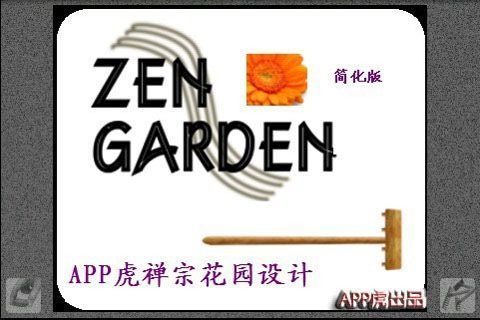 APP虎禅宗花园设计截图2