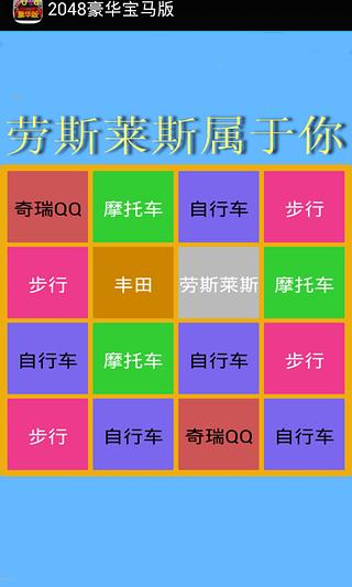 2048豪华宝马版截图3