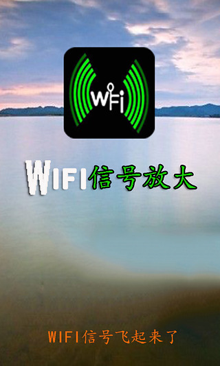 万能WIFI信号放大工具截图3