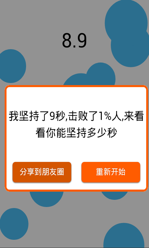 看能坚持多少秒截图3