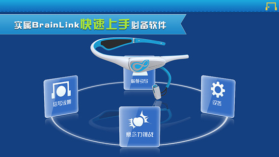 BrainLink使用教程截图2