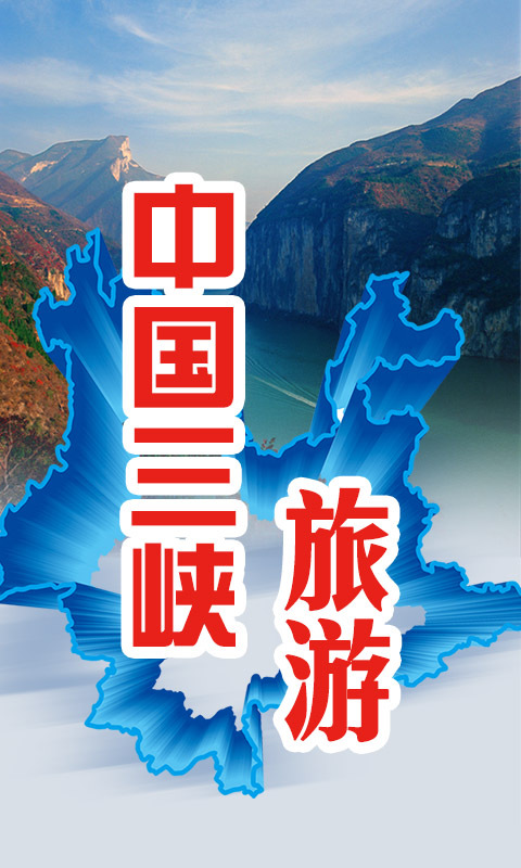中国三峡旅游截图1