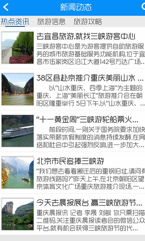 中国三峡旅游截图3