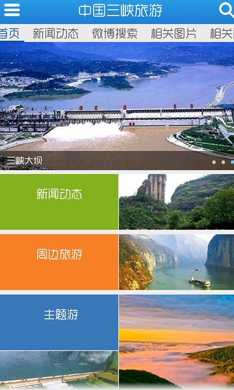 中国三峡旅游截图2