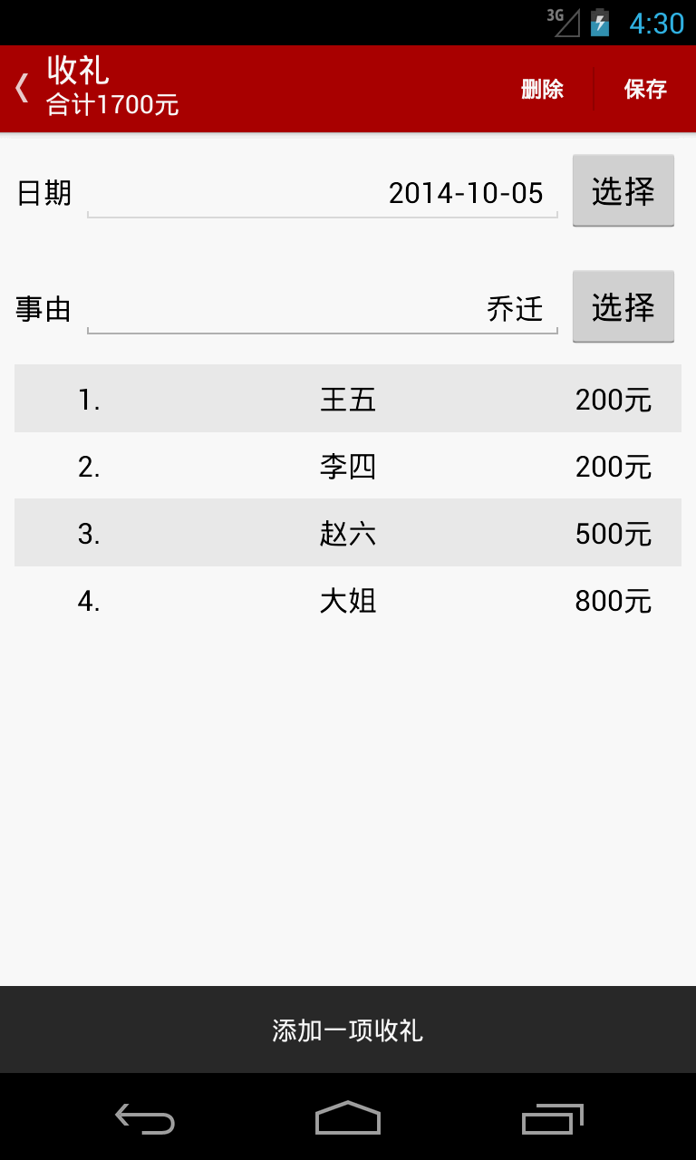 随礼簿截图4