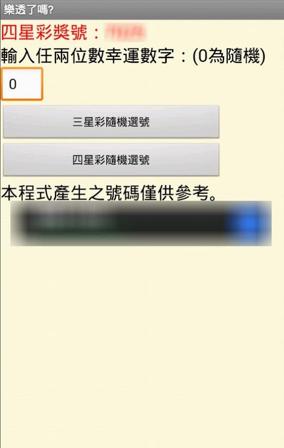 台湾彩券号码产生器三星彩四星彩截图2