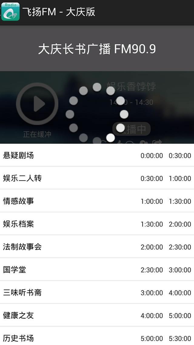 飞扬FM - 大庆版截图3
