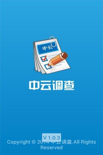 中云调查截图1