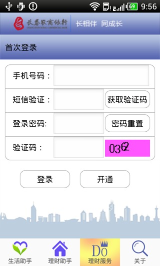 长春农商行截图4