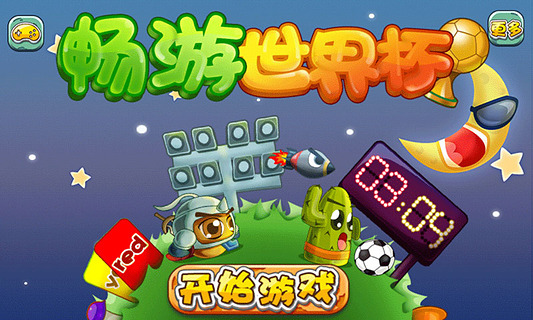 畅游WorldCup截图1