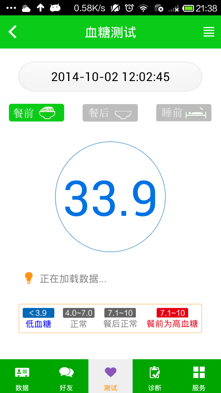 四叶草血糖计截图5