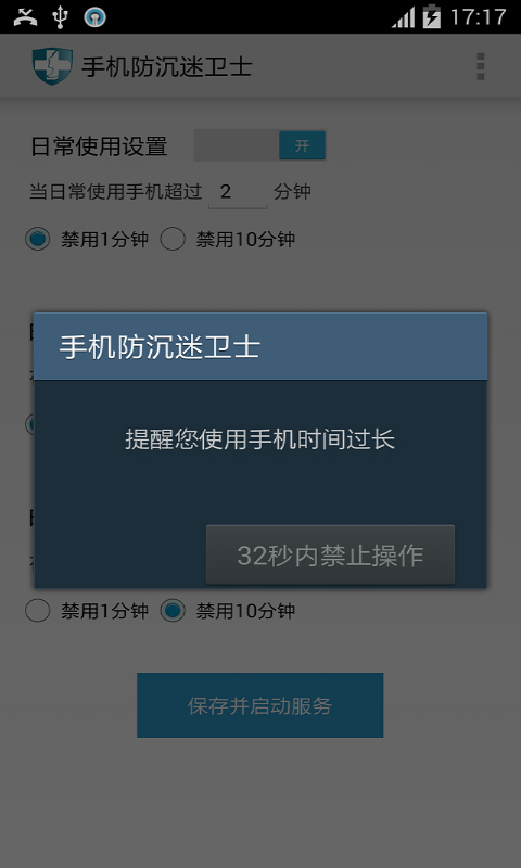 手机防沉迷卫士截图1