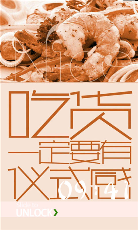 吃货一定要有仪式感文字锁屏截图2