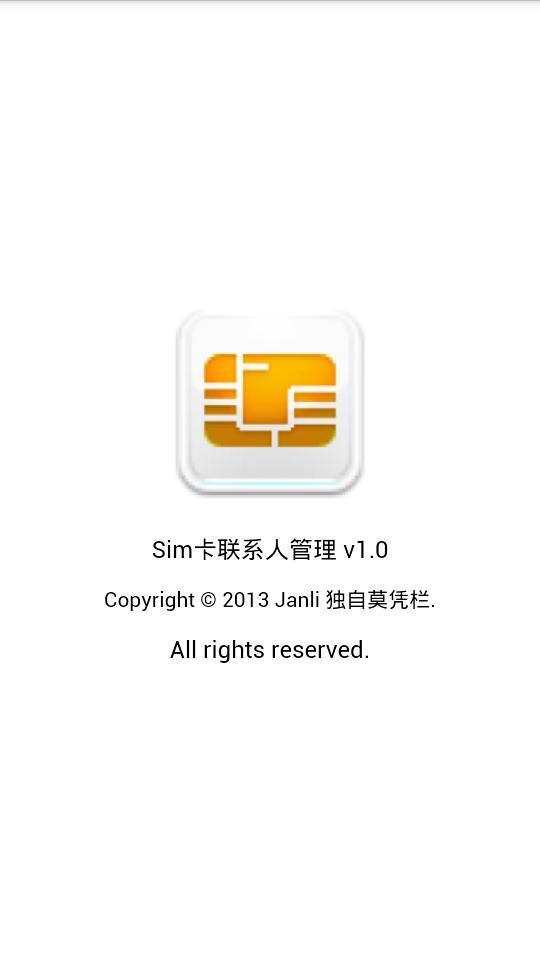 Sim卡联系人管理截图2