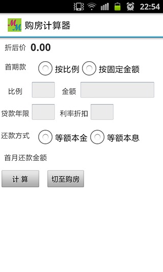 购房计算器截图2