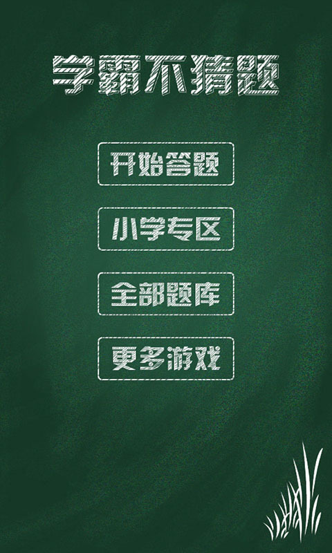 学霸不猜题截图1