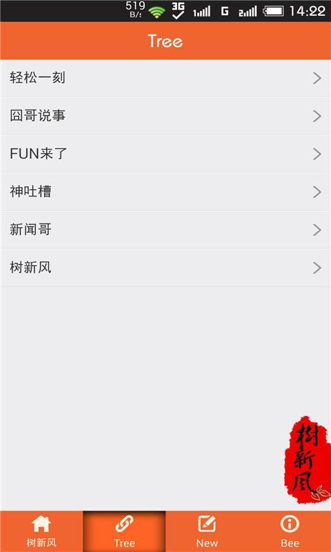 树新风WAP版截图1