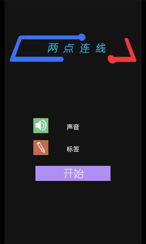 两点连线截图1