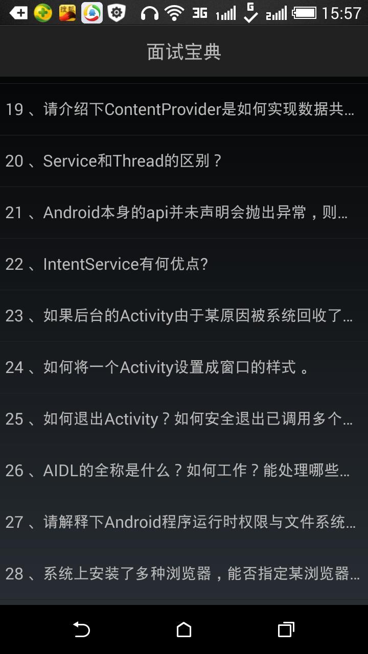 Anroid面试截图2