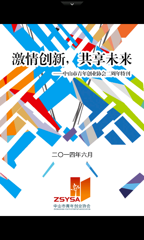 中山市青年创业协会截图1