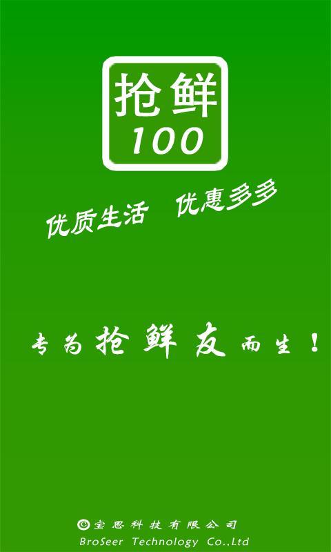 抢鲜100截图1