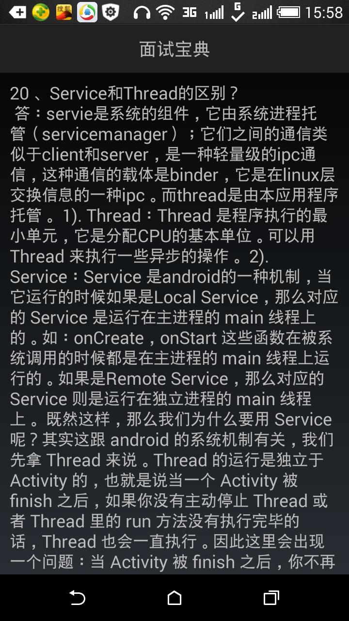 Anroid面试截图3