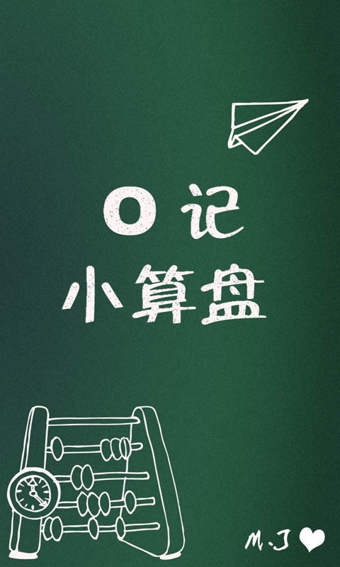 O记小算盘截图1