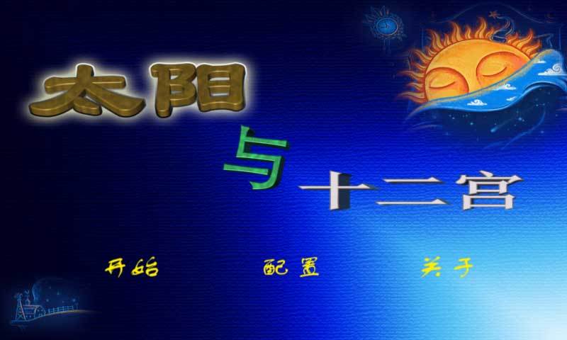 太阳与十二宫截图2