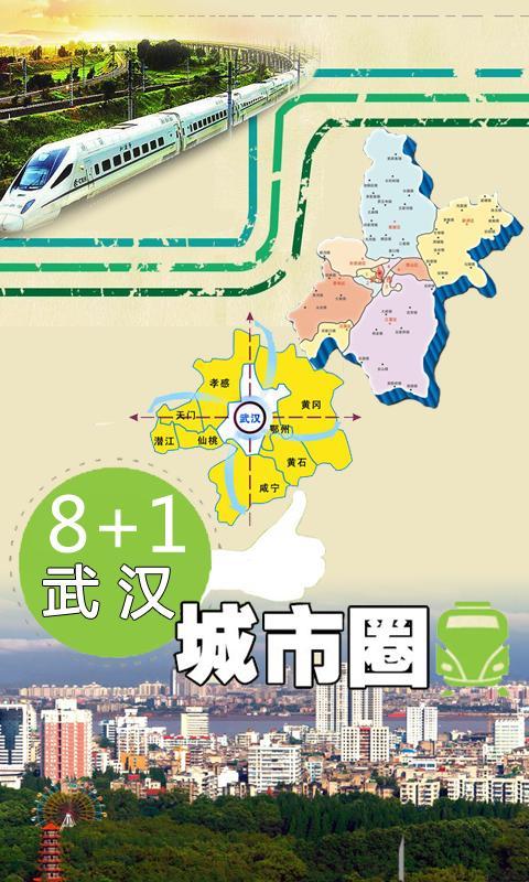 8＋1城市圈截图1