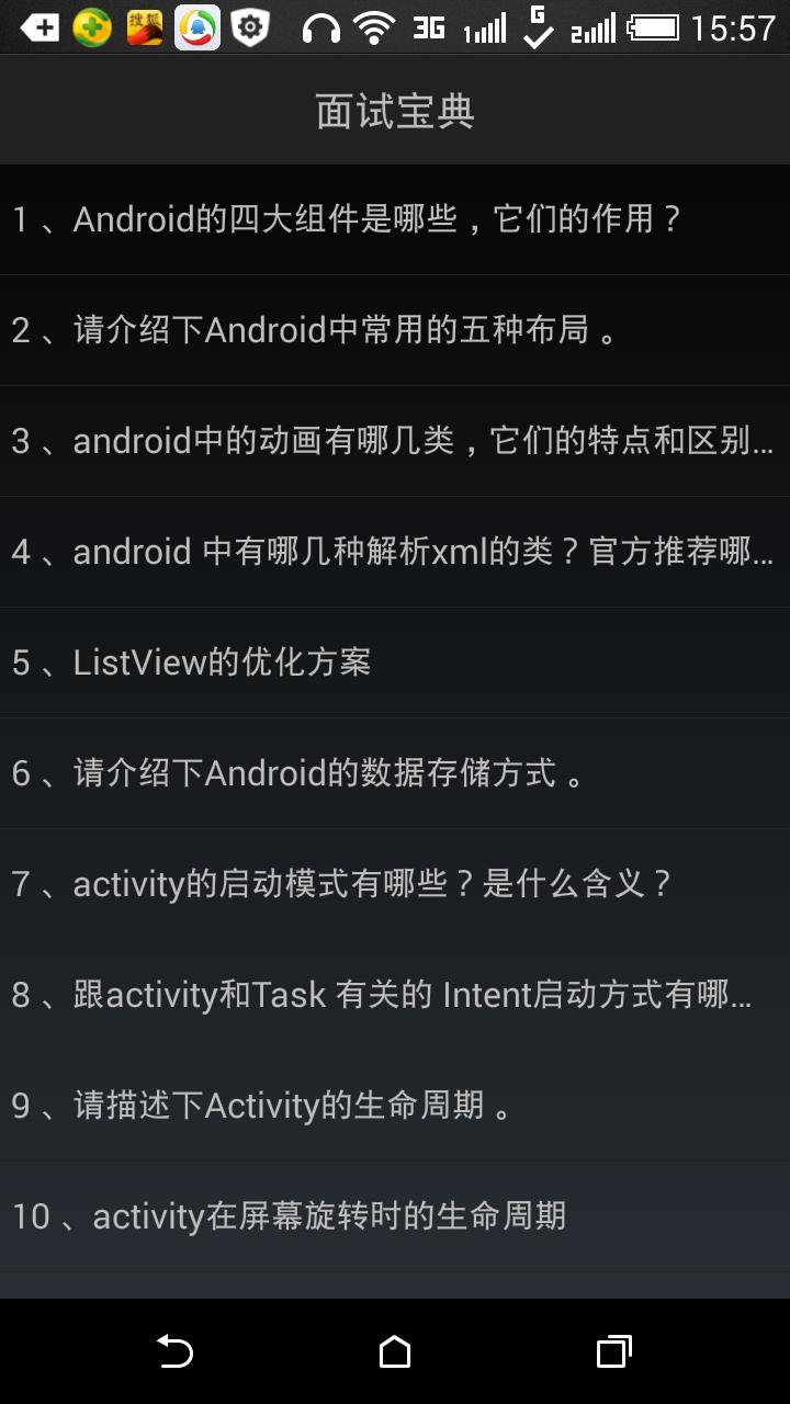 Anroid面试截图1