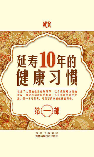 延寿10年的健康习惯（第一部）截图1