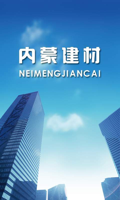 内蒙建材截图1