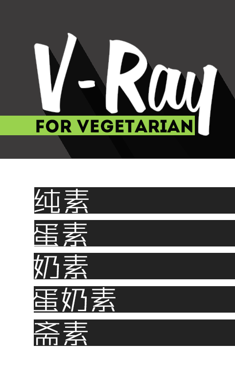 V-Ray唯素-为素食而生截图2