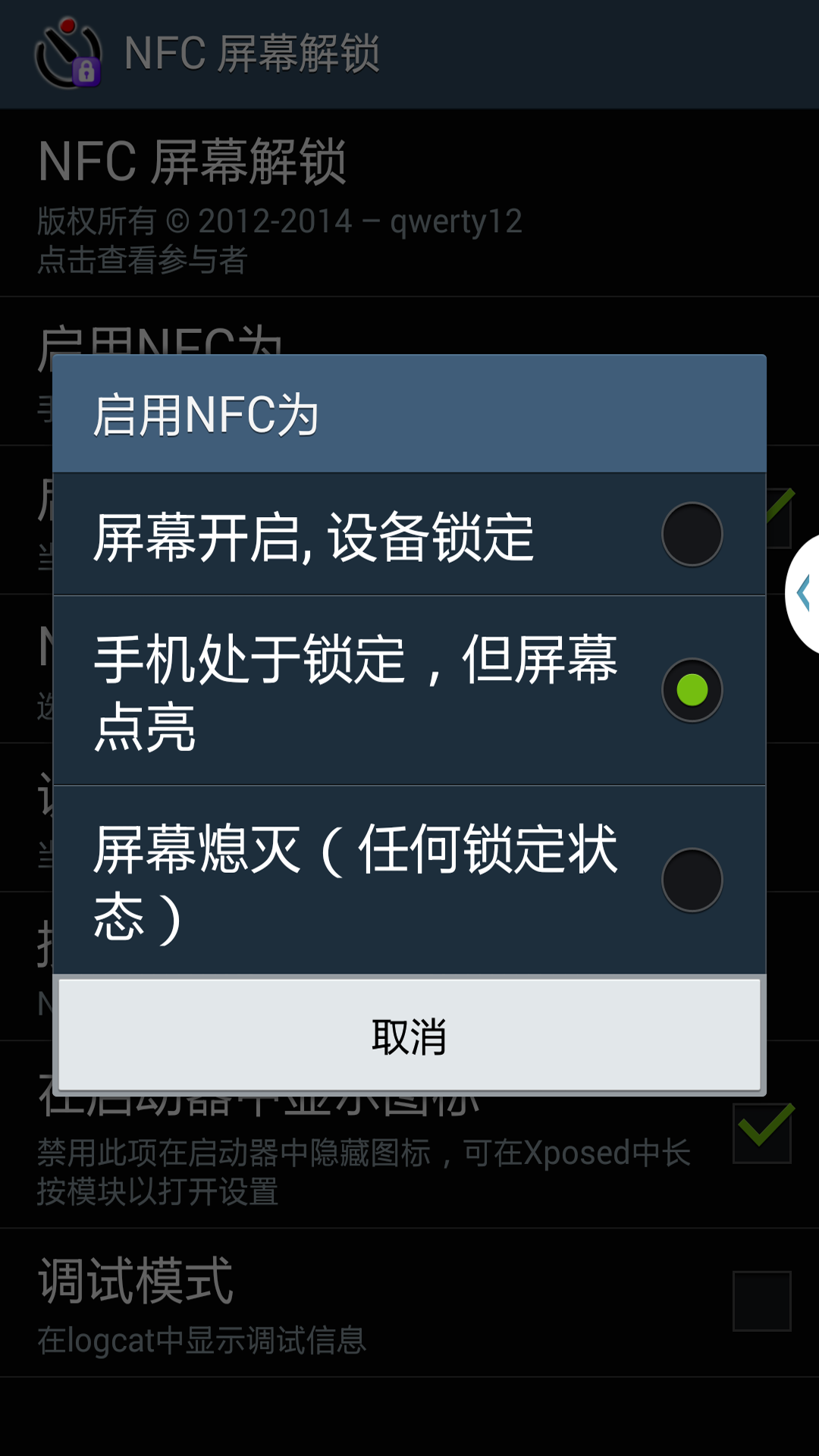 NFC屏幕解锁截图2