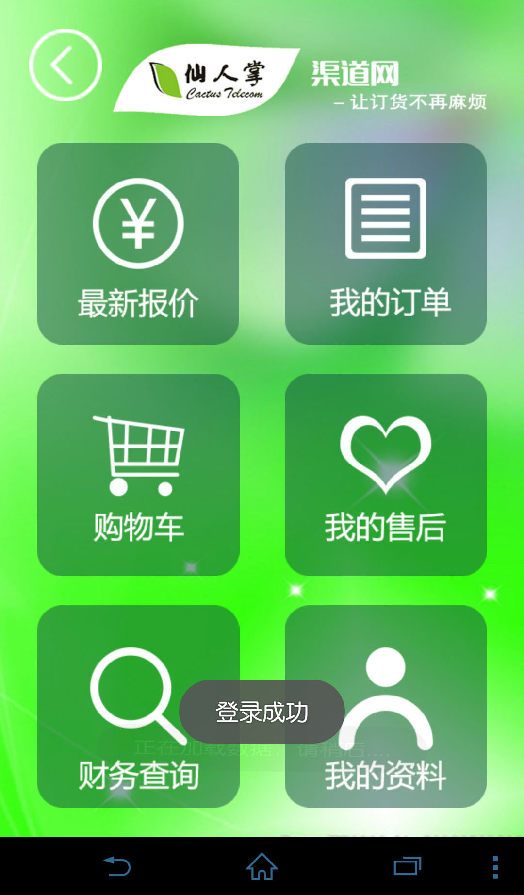 仙人掌渠道网截图4