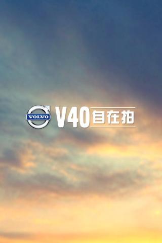 VOLVO V40 自在拍截图1