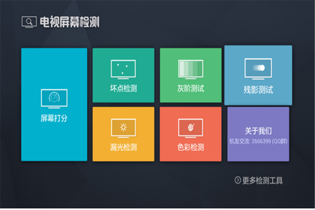 电视屏幕检测截图1